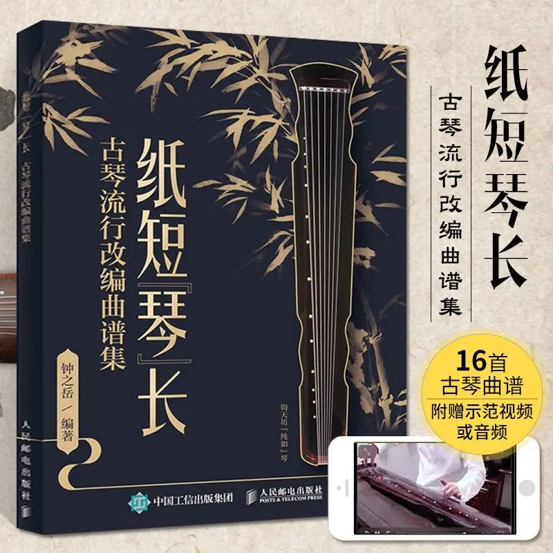 Guqin Popular Music Score Collection Book Qin Chinese Zhi Duan Qin Chang Sheet Music