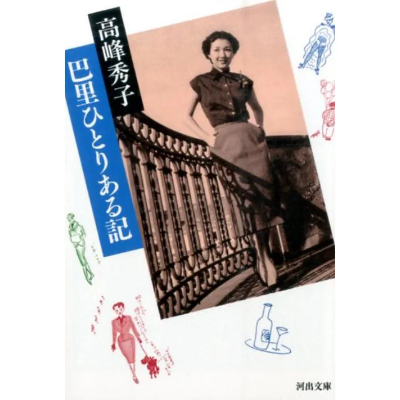 

Paris Hitori Aru Ki Takayama Hideo Kawade Shobo Shinsha 9784309413761 Book