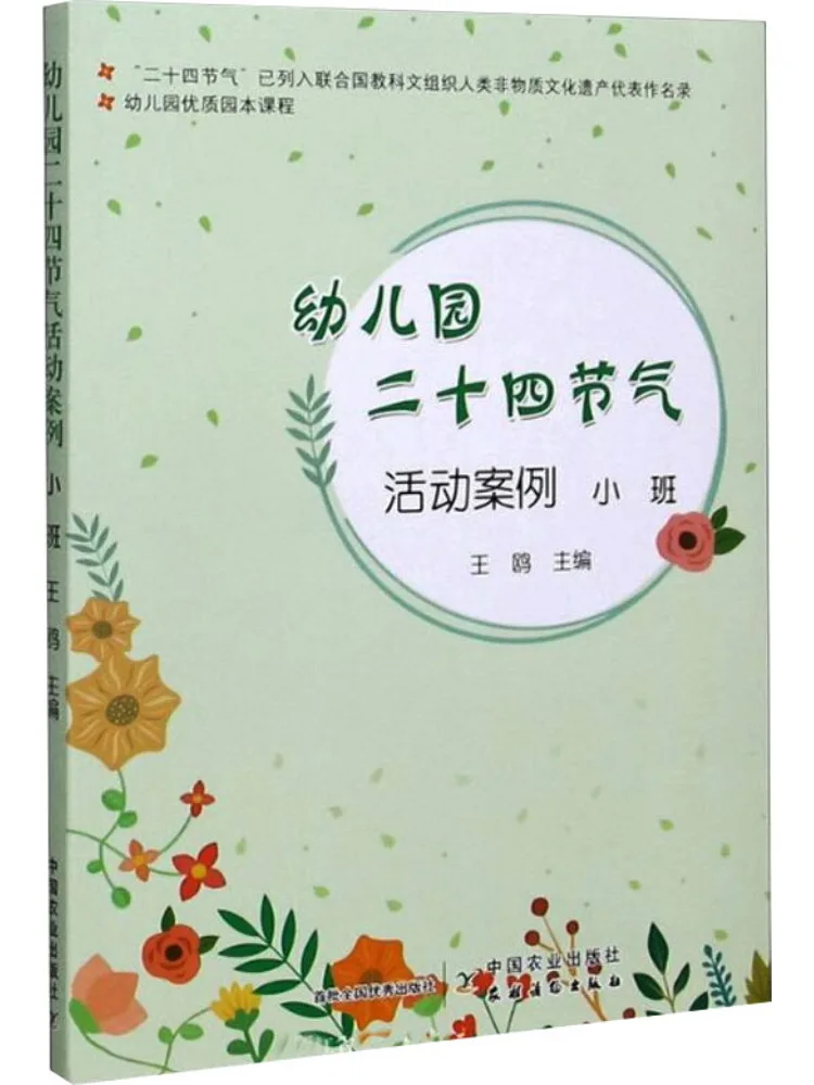 

Book-Winshare Kindergarten Premium Curriculum Kindergarten Twenty Four Solar Terms Activity Case Small Class