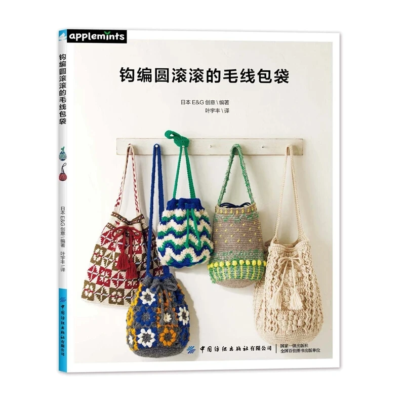 Applemints Crochet Round & Fluffy Bags: Japanese Pattern Book for Cute Bulky Handbags by E&G Creates