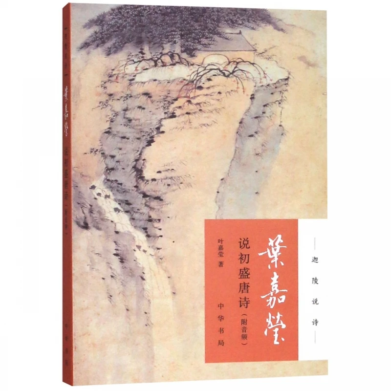 Ye Jiaying on Early and High Tang Poetry: Masterful Analysis of China's Golden Age of Poetic Achievement and Culture