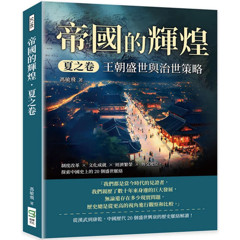 The Glory Of The Empire The Volume Of Summer  The Golden Age Of Dynasties And Strategies For Governance Institutional Reform  Cu