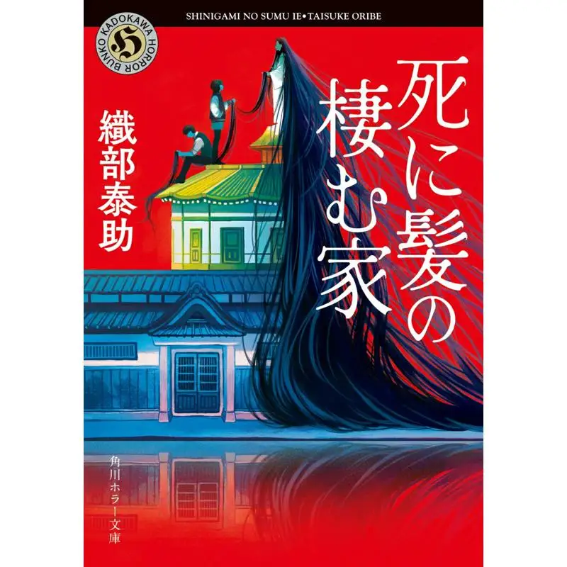 The House Where The Dead Hair Lives Taisuke Oribe Kadokawa Shoten 9784041153802 Book