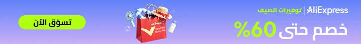 عرض خصم AliExpress حتى 60% على جميع المنتجات