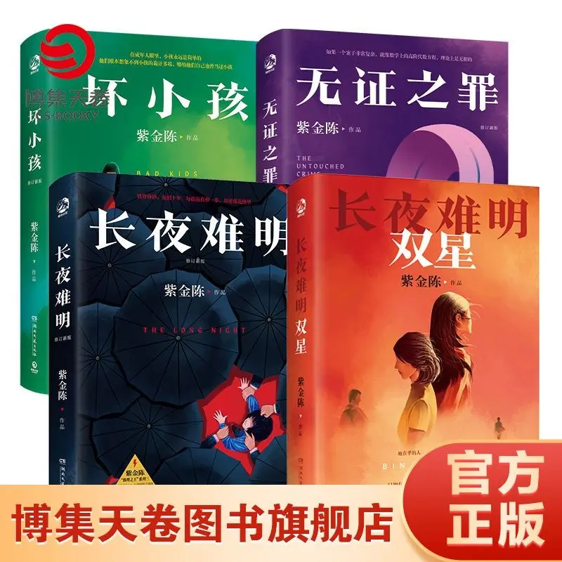 

Purple Gold Chen Bad Child+Long Night Difficulty+Crime without Evidence+Double Star Suspense Novel Book