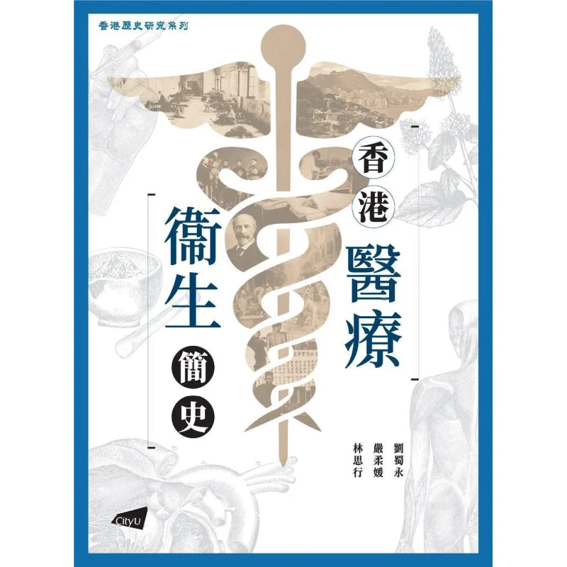 A Brief History Of Healthcare In Hong Kong Liu Shuyong Yan Rouyuan Lin Sihang City University Of Hong Kong Press 9789629376611