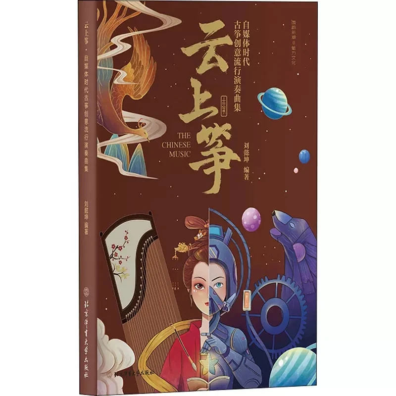 A Collection of Creative Popular Performances of Chinese Guzheng Gu Zheng Music Playing Book