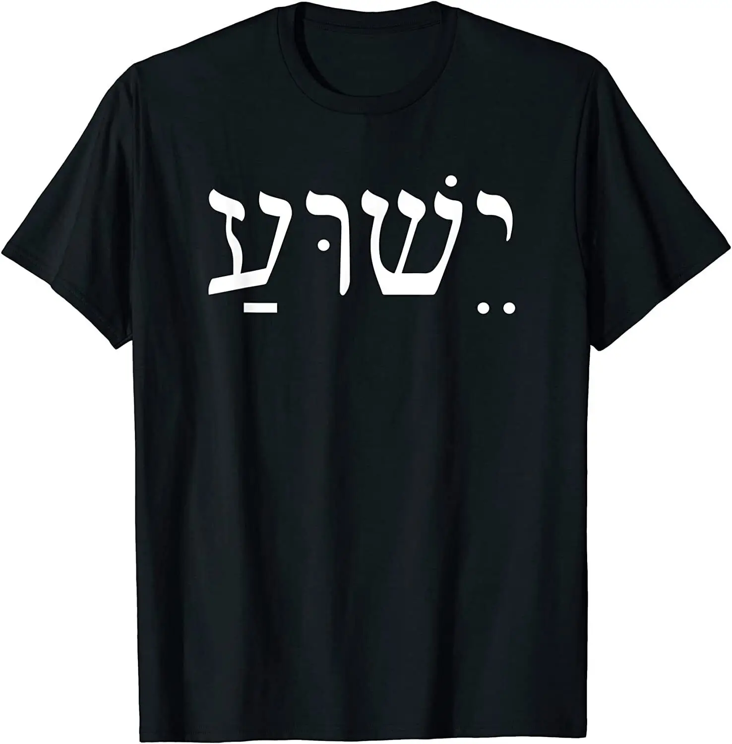 NEW Yeshua Jesus in Hebrew T-Shirt - MADE IN USA