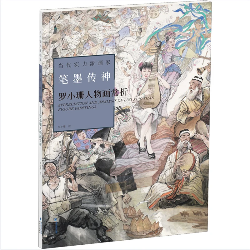 Appreciation and Analysis of Luo Xiao Shan's  Figure Paintings (Chinese Contemporary Master Painter)  Art Book 8K Size