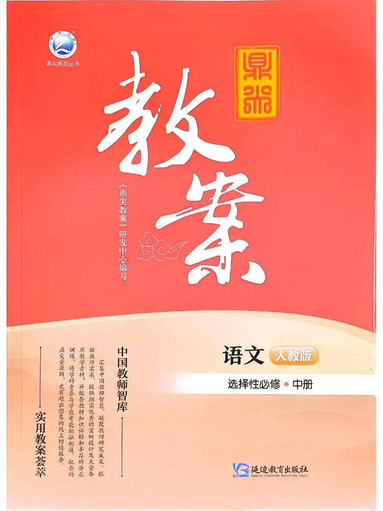 Book-Winshare Dingjian Lesson Plan Chinese Selective Compulsory Book 2 Pep Edition