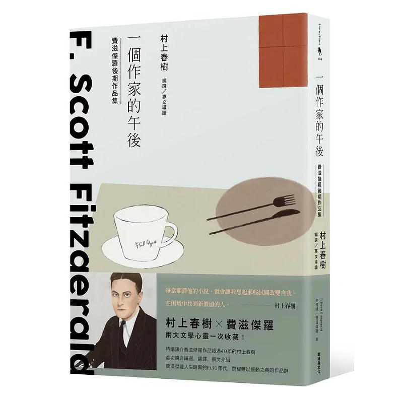 A Writers Afternoon Haruki Murakamis Compilation Of Fitzgeralds Later Works Scott Fitzgerald New Classic Culture 9786267061343