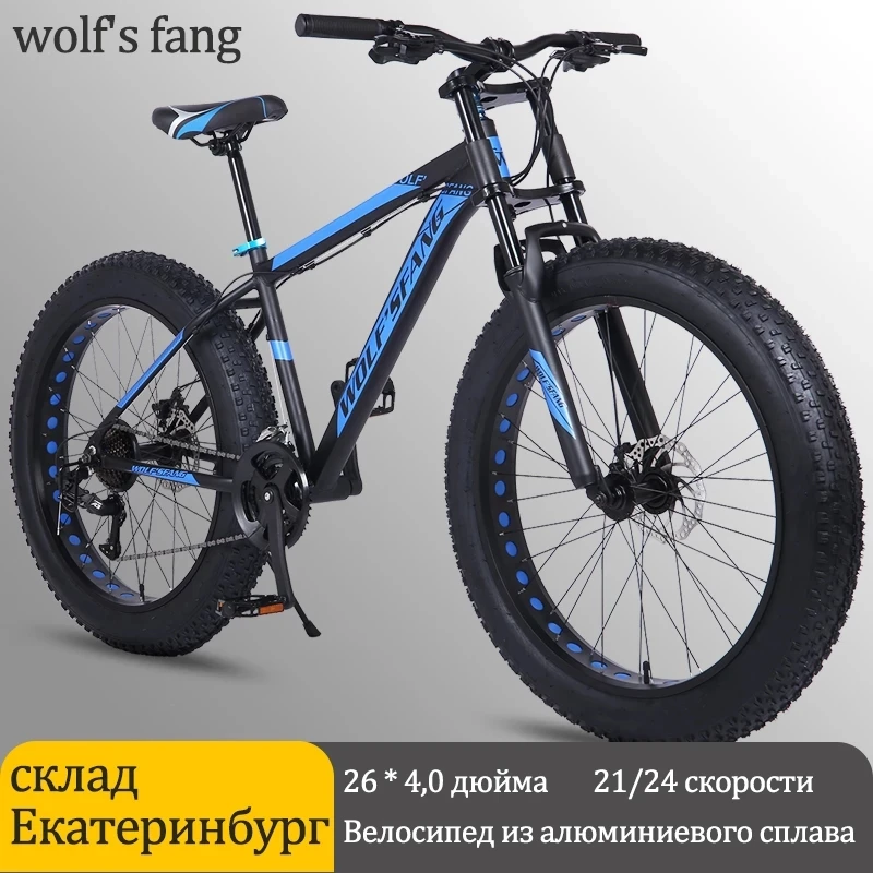 

Wolf's Fang велосипед фэтбайк 26* 4,0 дюймов 24 скорости взрослый Алюминиевый мужской велосипед Широкая шина велосипед горный Подарок для поездки на природу.легко рамк Двойная дисковая тормозная система.Алюминиевое кол