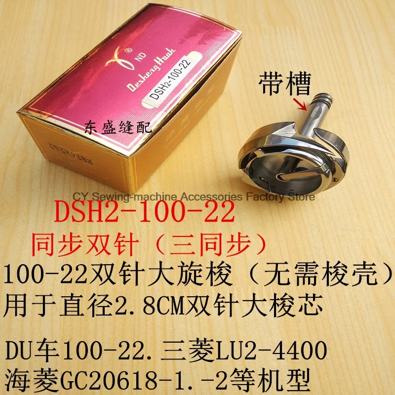 1PCS Desehng Rotary Hooks DSH2-100-22 Double Needle Big Rotary Shuttle Slot 2.8cm for Mitsubishi LU2-4400 DU Hailing Synchronous