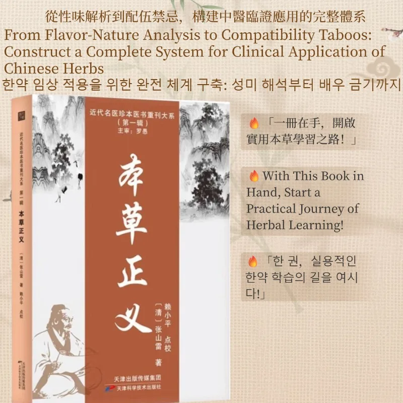 

Традиционная китайская медицина комментариев о лекарственных травах: Праведность