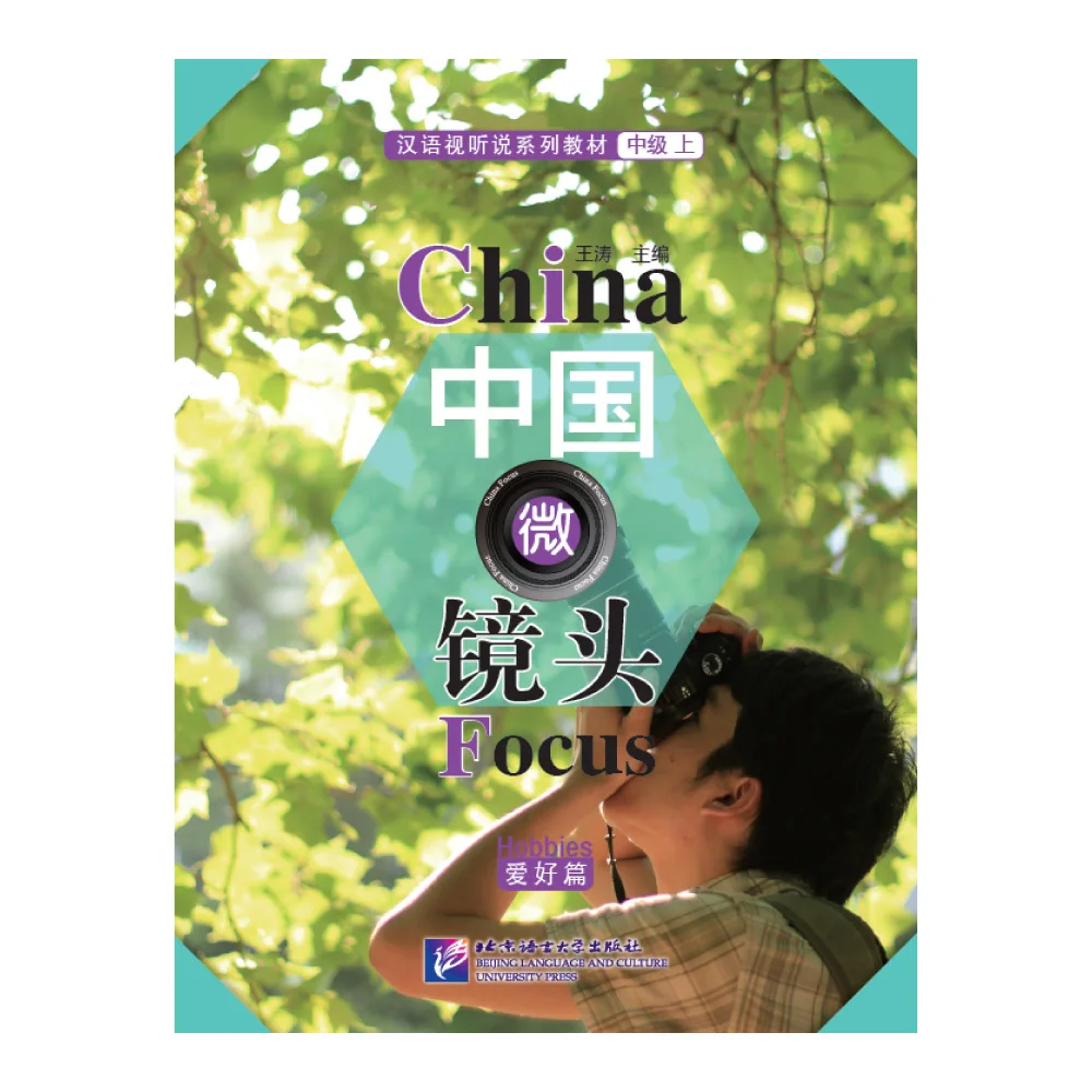 

China Focus: Chinese Audiovisual-Speaking Course Intermediate Level 1 Hobbies Learn Chinese Hanyu Pinyin Book