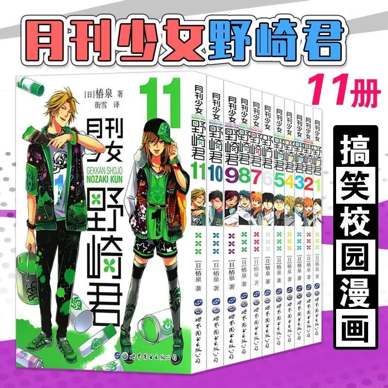 

11pcs full set Monthly Girls' Nozaki-kun by Tsubaki Izumi Chinese Version Volume 10 Casual Funny Comics Collect Free Shipping