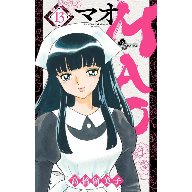 

MAO 13 Румико Такахаши Шог диплом 9784098511518 Книга