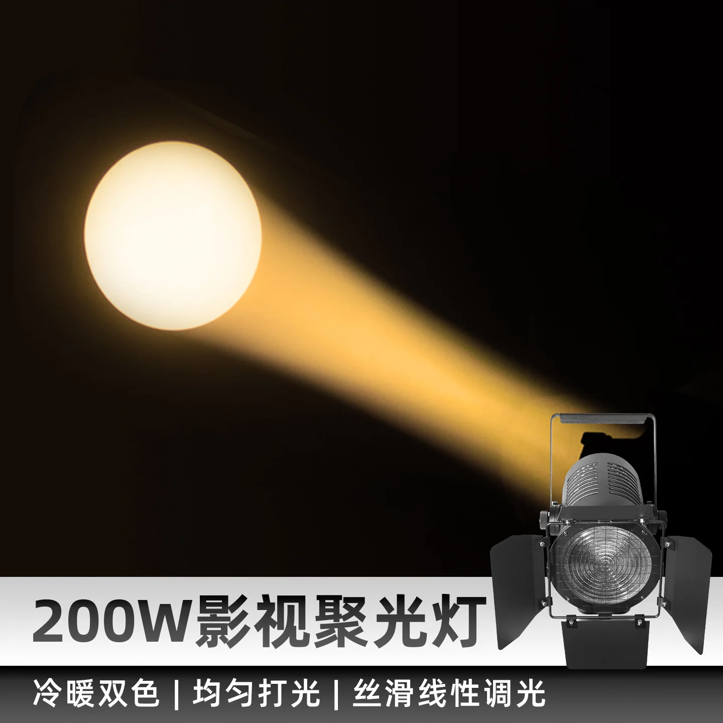 Led200W الأضواء الدافئة الأبيض Zhengbai السينما والتلفزيون مسرح الأداء استوديو فريسنل مصباح الشعر مصباح الرقص مصباح #2