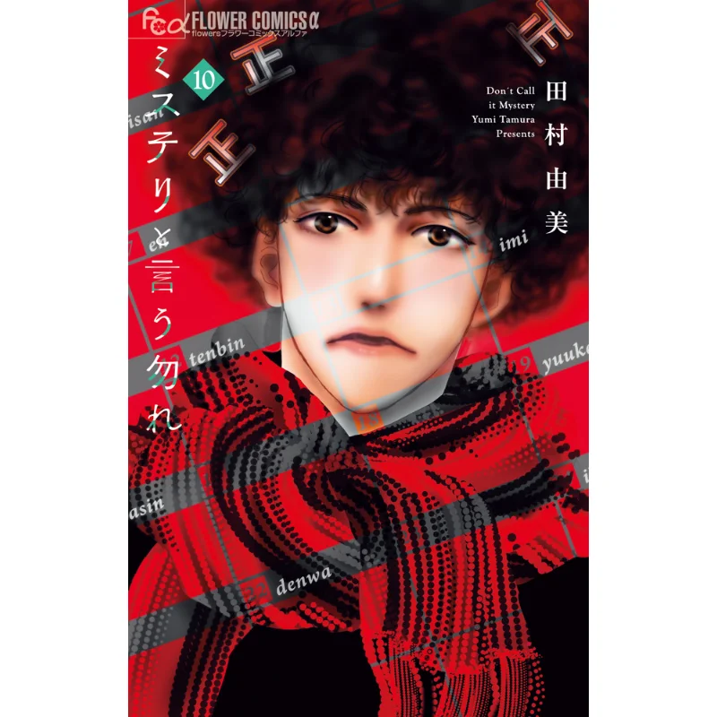 Książka Tajemnica Nie 10 Yumi Tamura Shogakukan 9784098714971