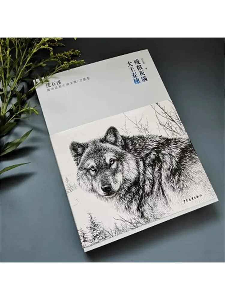 Book-Winshare Shen Shixi's Collection Of Unique Animal Novels Strength Volume Gray the Wicked Wolf Wheat the Dog King