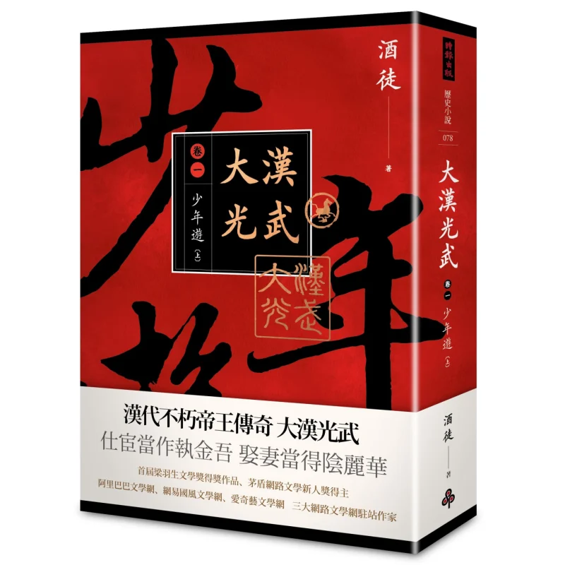 

The Great Han Dynastys Guangwu Volume One A Young Wanderer Part One Drunkard Times Culture 9789571375670 Book