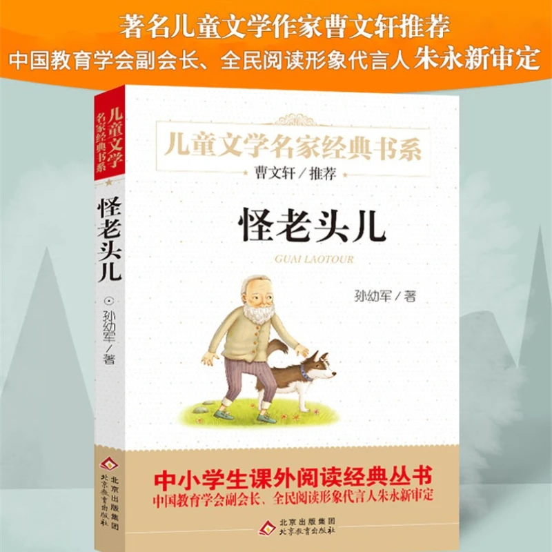 Strange Old Man, Extracurricular Literature and Classic Reading Series for Primary and Secondary Schools