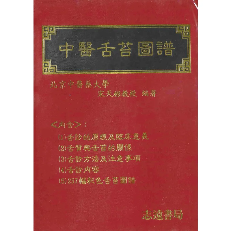 

FH Color Traditional Chinese Medicine Tongue Coating Atlas Song Tianbin Zhiyuan Bookstore 9789578609730 Book