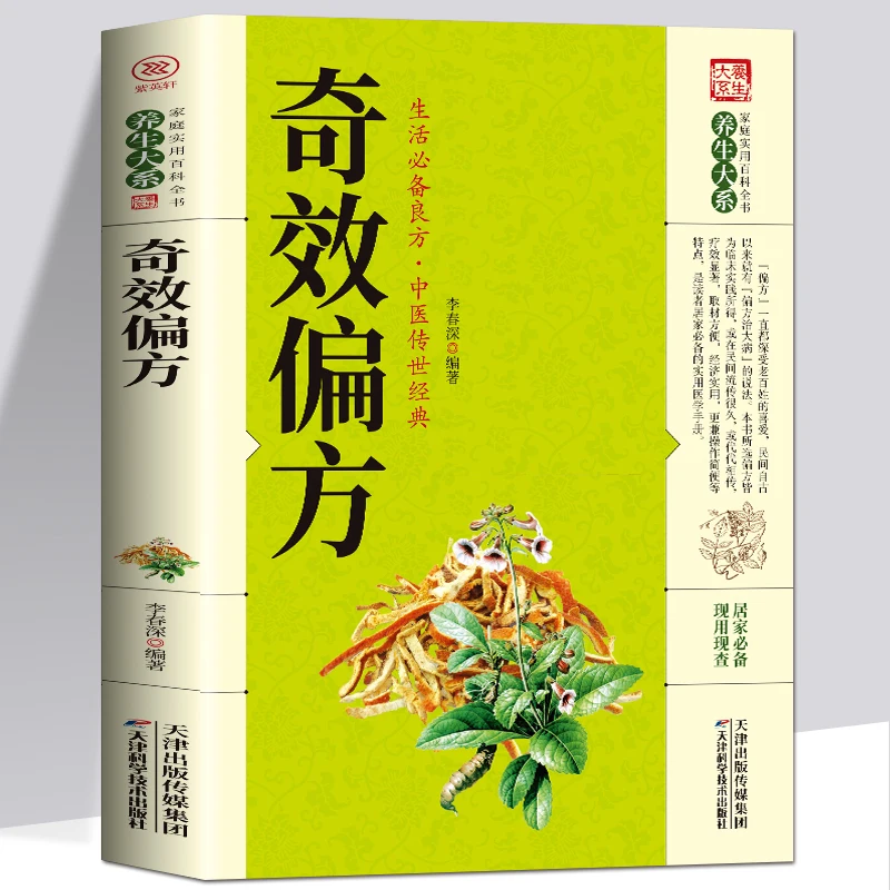 

Miraculous Folk Remedies Health Care and Health Preservation Practical Family Encyclopedia Books on Traditional Chinese Medicine