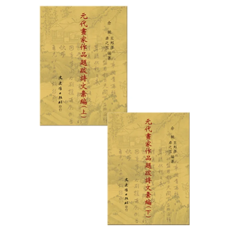 Compilation Of Inscriptions Poems And Essays By Yuan Dynasty Painters 2 Volumes Shecheng Wang Bangyan Zhuo Zhiyu 9789863145608
