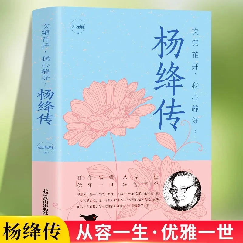 Next Time The Flowers Bloom, My Heart Is Calm and Good: Yang Jiang's Biography, Timeless Elegance