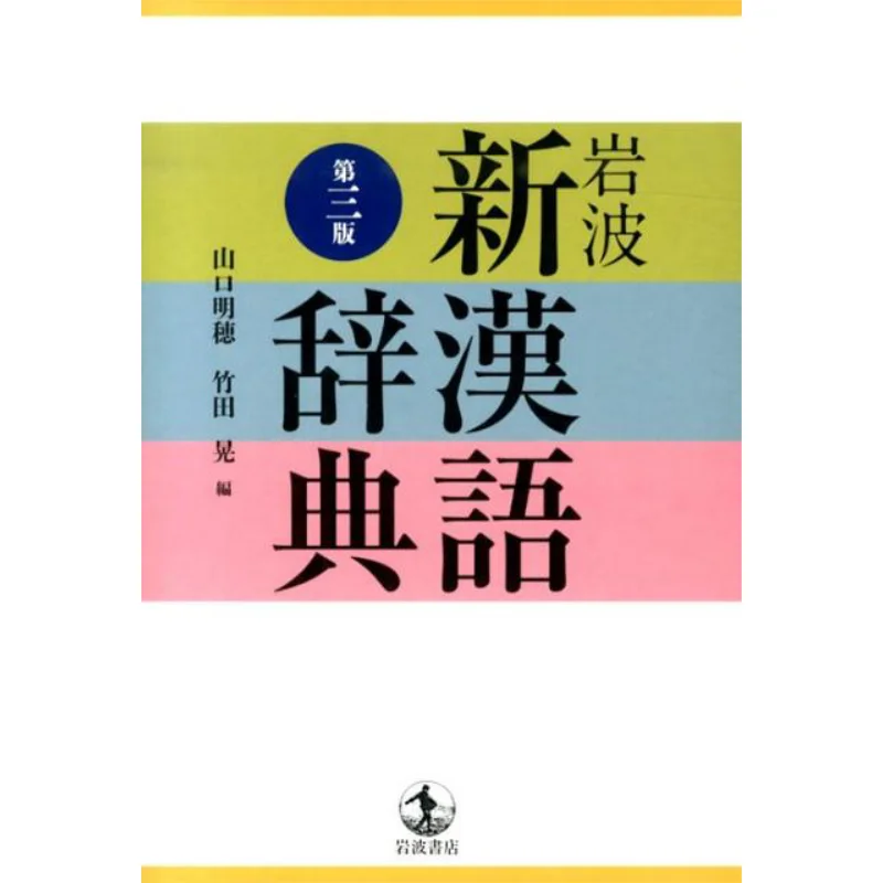 iwanami-nuovo-dizionario-cinese-3a-edizione-akiko-yamaguchi-akira-takeda-iwanami-shoten-9784000803168-libro