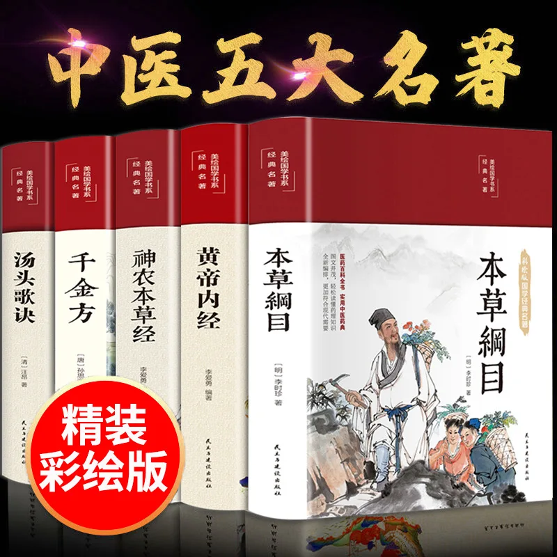 คลาสสิกการแพทย์แผนจีน: บทสรุปของ Materia Medica, Huangdi Neijing, Shennong Bencao Jing