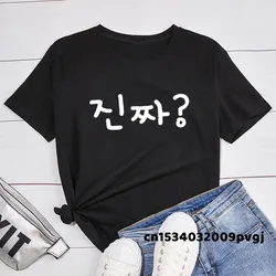 Jinjja-Camiseta de Kpop Kdrama para mujer, Camiseta con estampado de letras muy divertida, moda coreana, ropa de verano 2021