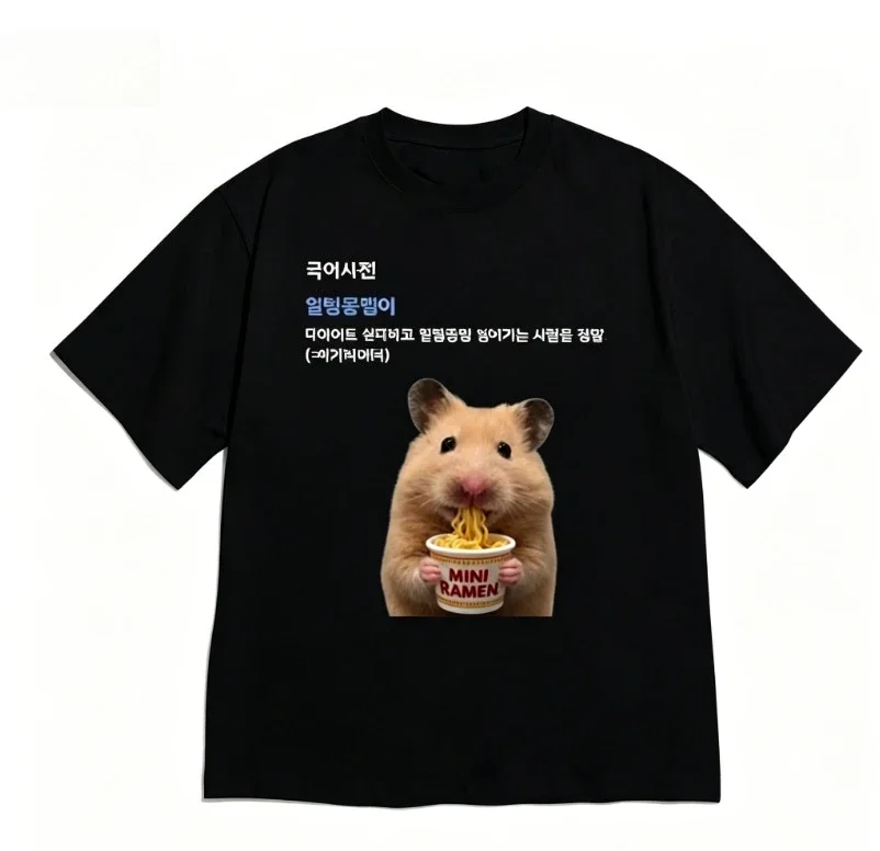 Funny Short Sleeve Hamster French Fries Print T-shirt Casual Men's and Women's Tee with Korean Foodie Dictionary Quote Fashion