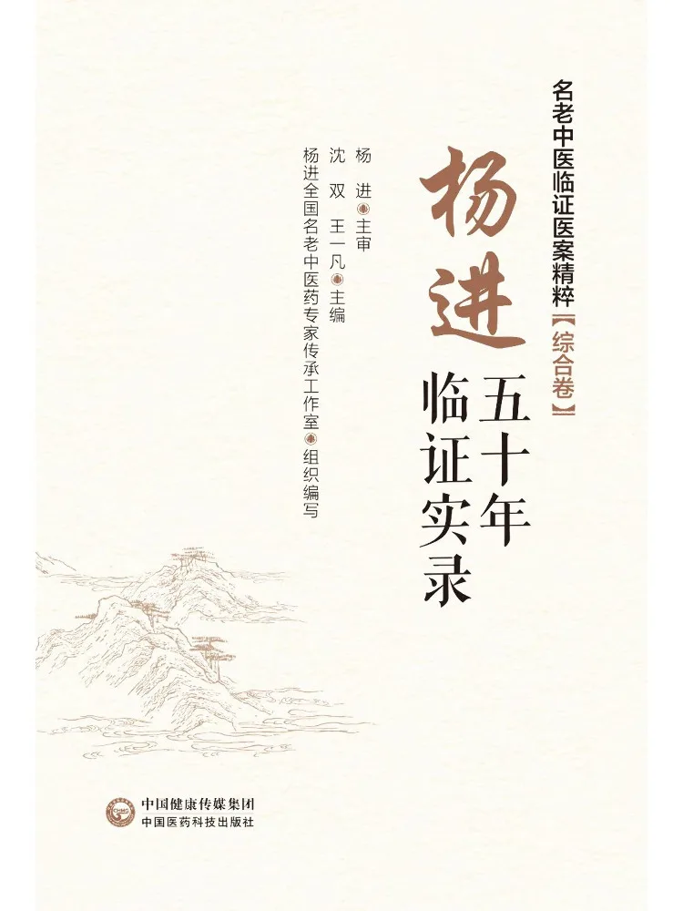 Book-Winshare Yang Jin's Fifty Years Of Clinical Records Essence Of Famous Old Tcm Doctors' Clinical Cases Comprehensive Volume