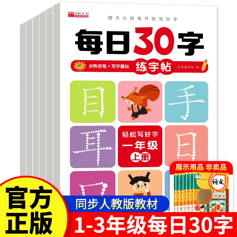 

1-3 классы: ежедневная 30-словная китайская синхронизированная практическая тетрадь, практическая книга и практика новых иероглифов