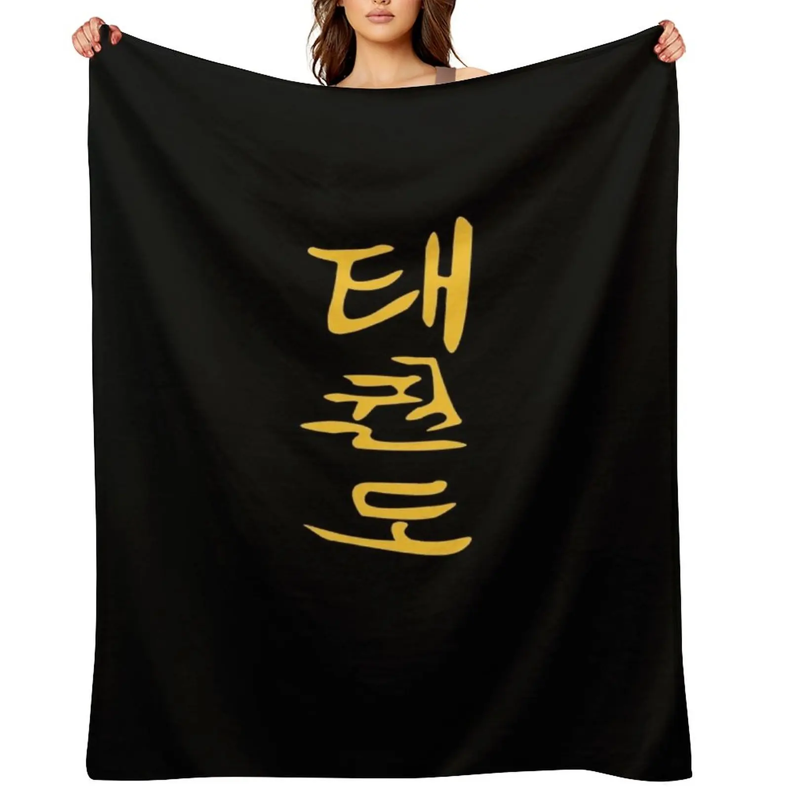 

Taekwondo Hangul Kanji Design In Yellow Throw Blanket Hairys Heavy Warm heavy to sleep Blankets