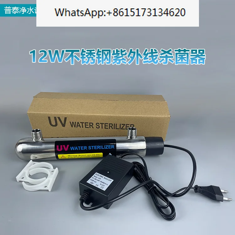 12W stainless steel overcurrent ultraviolet sterilizer UV sterilizer water treatment equipment water dispenser accessories