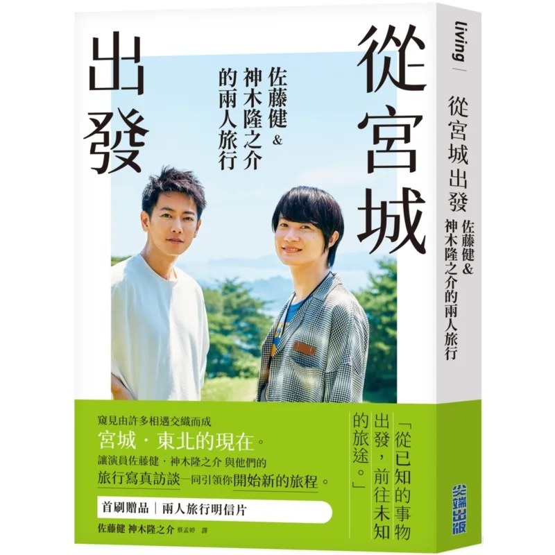 

Starting From Miyagi A TwoPerson Trip By Ken Sato And Ryunosuke Kamiki Exclusive Gift Version By Blogos 0010952352