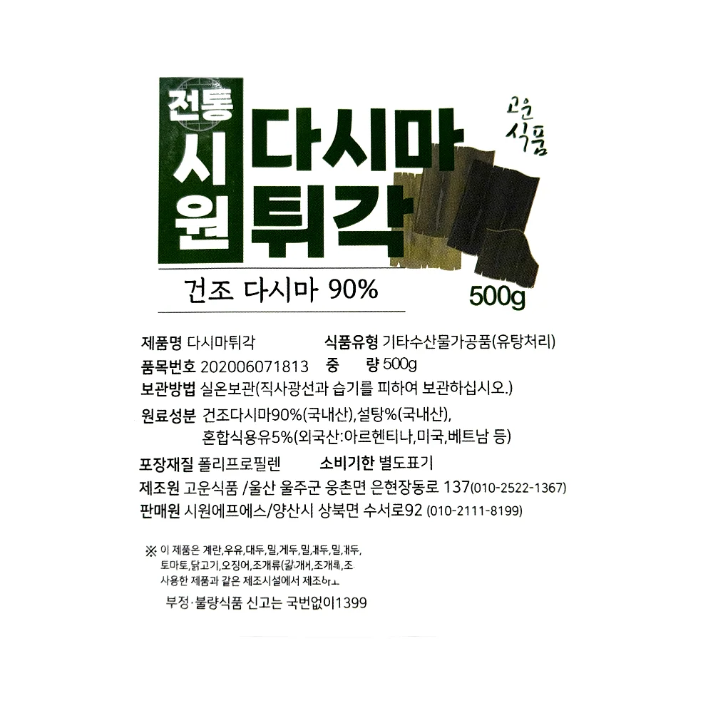 시원밥상 바삭한 다시마튀각 250g 건강한 간식 과자 안주 부각 썸네일 4