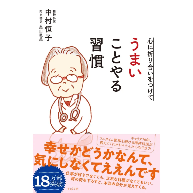 The Habit Of Making Peace With Your Heart And Doing Good Tsuneko Nakamura Hiromi Okuda Subaru House 9784799107218 Book