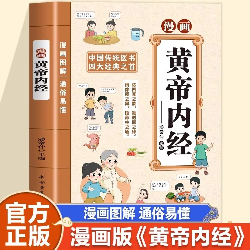 هزلية هوانغدي نيجينغ، كتاب طبي صيني تقليدي، هو الكتاب الصحي الأول بين الكلاسيكيات الأربعة