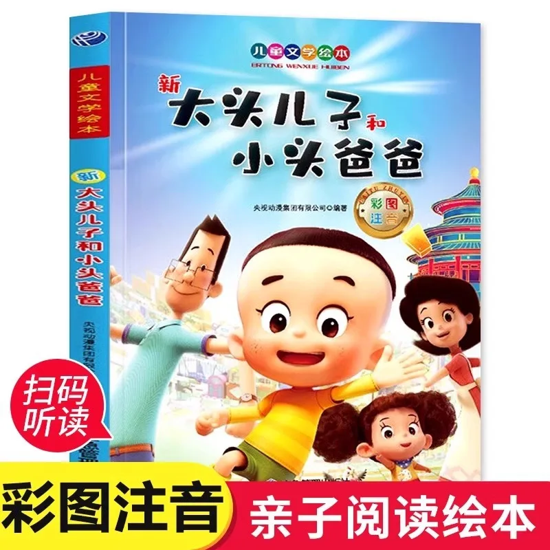 

New Big Head Son and Little Head Dad, Phonetic Version Picture Book, 2nd Grade Reading Extracurricular Books