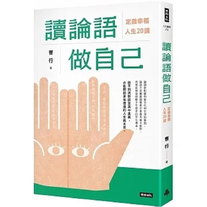 Read The Analects Of Confucius And Be Yourself 20 Lectures On Defining A Happy Life Cao Xing Times Publishing 9786263536067 Book
