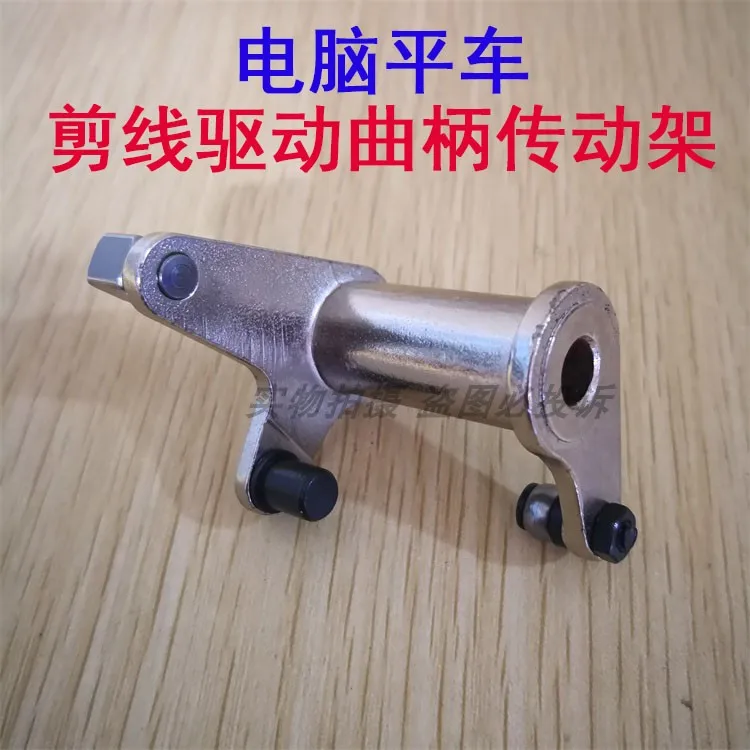 Computer lockstitch Shear Line Drive Assembly, Crank Transmission Frame Stop Block, Tangent Cam Crank, Sewing Accessories