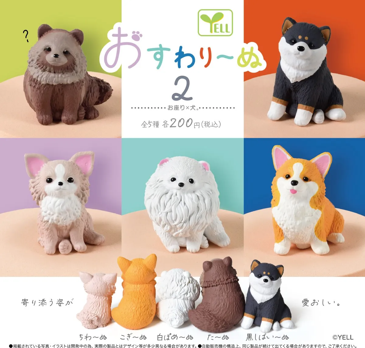 YELL Capsule toys cute Osuwari-nu Part.2 Sitting Dog snuggling up together Chihuahua Pomeranian Welsh Corgi Shiba Inu ornaments