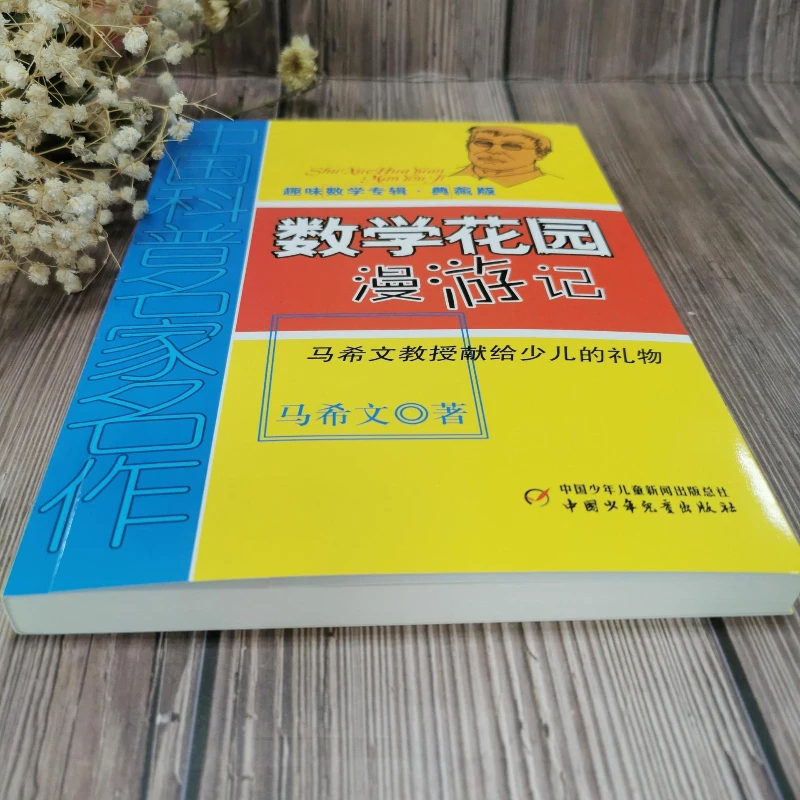 Roaming in The Mathematical Garden, A Masterpiece of Chinese Science Popularization Experts, and A Fun Mathematics Album