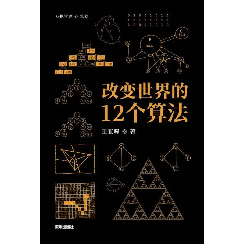 

12 Algorithms That Will Change The World Wang Yahui Shenzhen Publishing House 9787550728271 Book