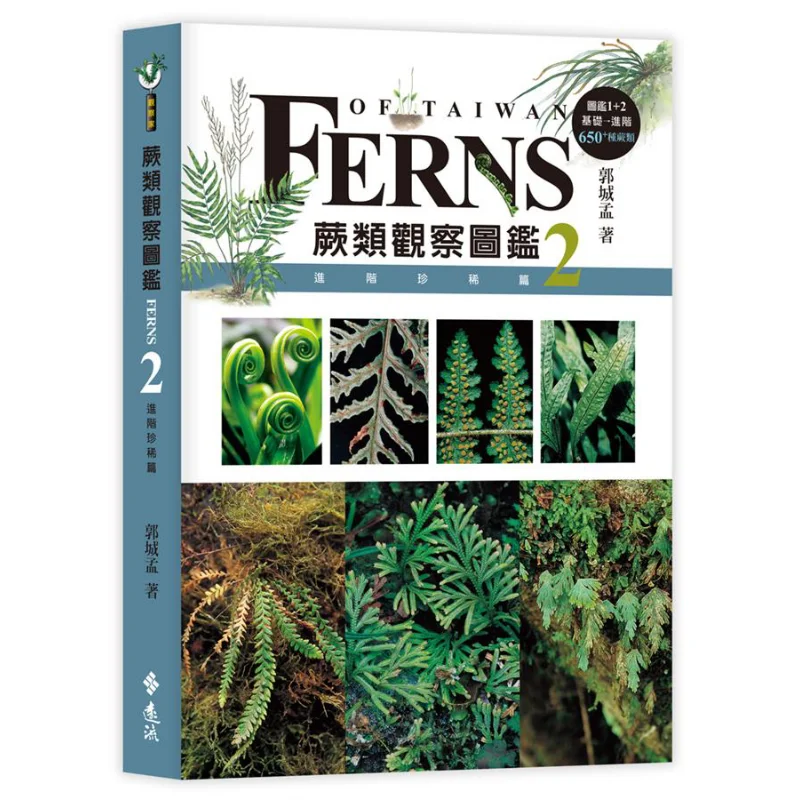 Fern Observation Guide 2 Advanced Rare Edition Guo Chengmeng Yuanliou Publishing 9789573287087 Book
