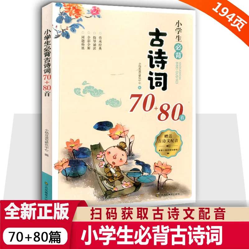 Elementary School Student Must Memorize 70+80 Ancient Poems, People's Education Press, with Large Character Phonetic Annotations